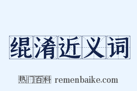绲淆近义词是什么意思的图片